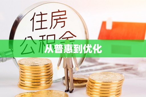 昆都仑从普惠到优化