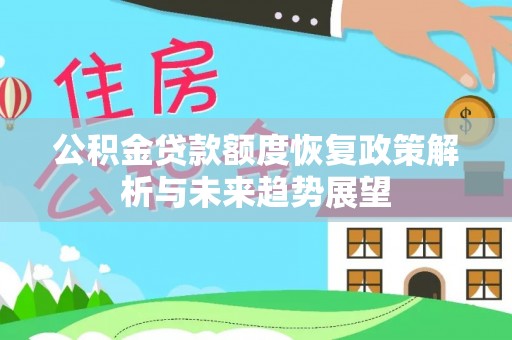 昆都仑公积金贷款额度恢复政策解析与未来趋势展望