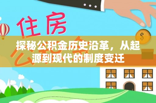 昆都仑探秘公积金历史沿革，从起源到现代的制度变迁