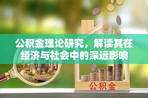 昆都仑公积金理论研究，解读其在经济与社会中的深远影响