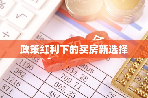 昆都仑政策红利下的买房新选择