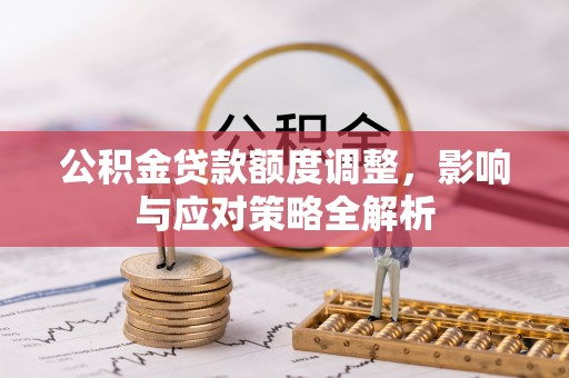昆都仑公积金贷款额度调整，影响与应对策略全解析
