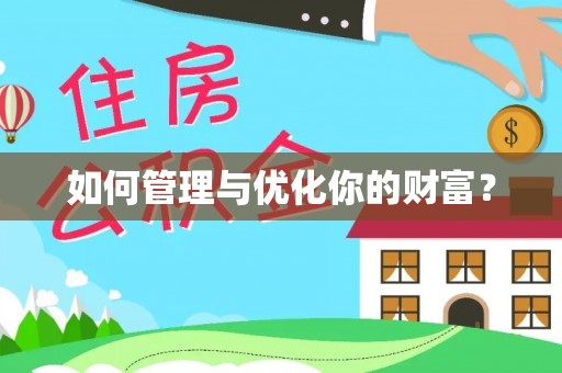昆都仑如何管理与优化你的财富？