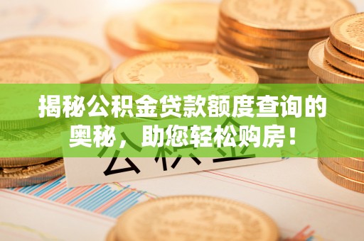 昆都仑揭秘公积金贷款额度查询的奥秘，助您轻松购房！