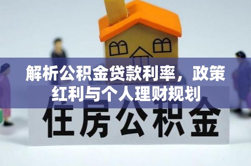 昆都仑解析公积金贷款利率，政策红利与个人理财规划
