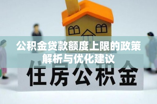 昆都仑公积金贷款额度上限的政策解析与优化建议