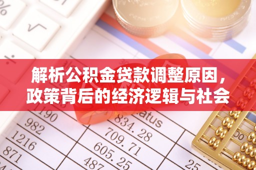 昆都仑解析公积金贷款调整原因，政策背后的经济逻辑与社会影响