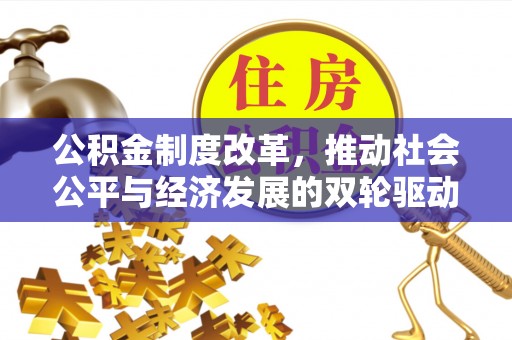 昆都仑公积金制度改革，推动社会公平与经济发展的双轮驱动