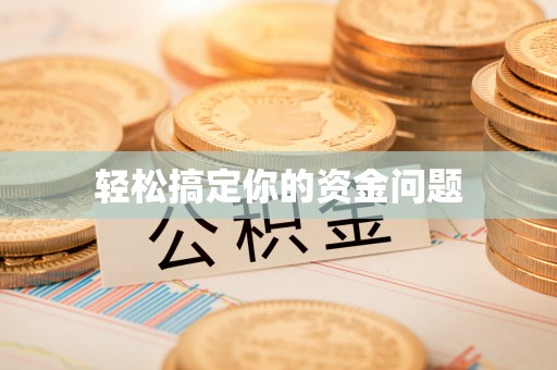 昆都仑轻松搞定你的资金问题