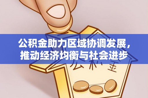 昆都仑公积金助力区域协调发展，推动经济均衡与社会进步