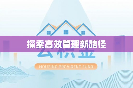 昆都仑探索高效管理新路径
