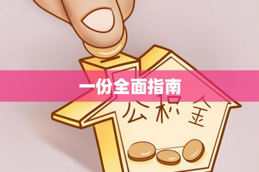 昆都仑一份全面指南