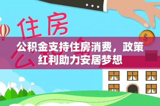 昆都仑公积金支持住房消费，政策红利助力安居梦想