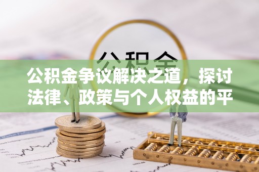昆都仑公积金争议解决之道，探讨法律、政策与个人权益的平衡