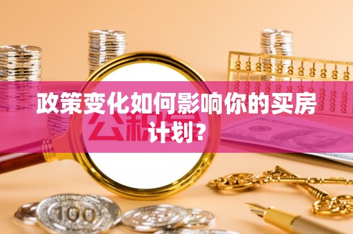 昆都仑政策变化如何影响你的买房计划？