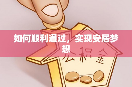 昆都仑如何顺利通过，实现安居梦想