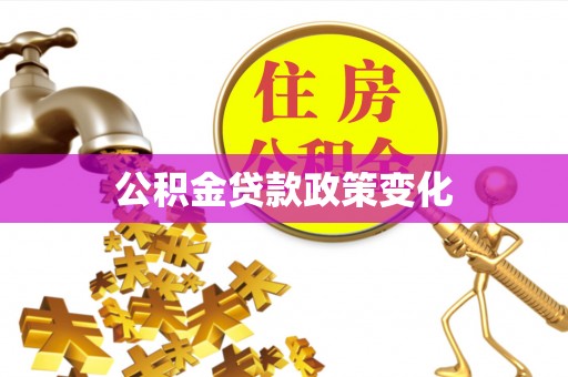 昆都仑公积金贷款政策变化