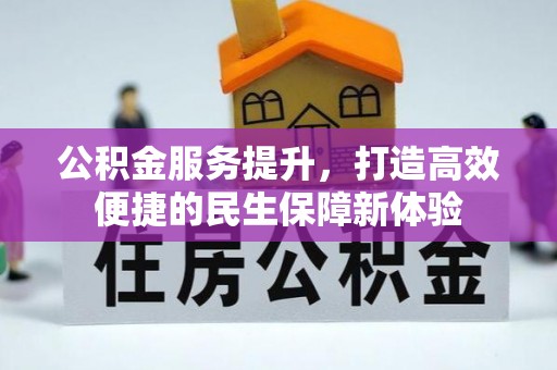 昆都仑公积金服务提升，打造高效便捷的民生保障新体验