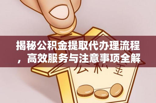 昆都仑揭秘公积金提取代办理流程，高效服务与注意事项全解析