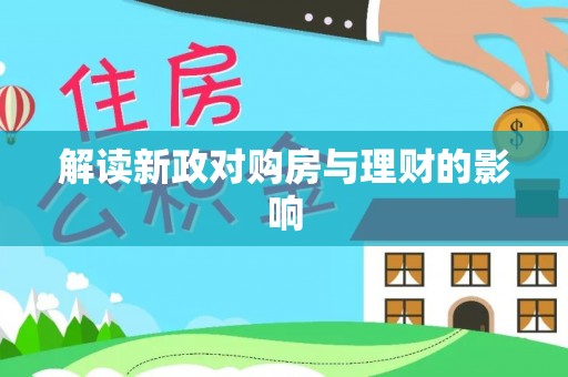 昆都仑解读新政对购房与理财的影响