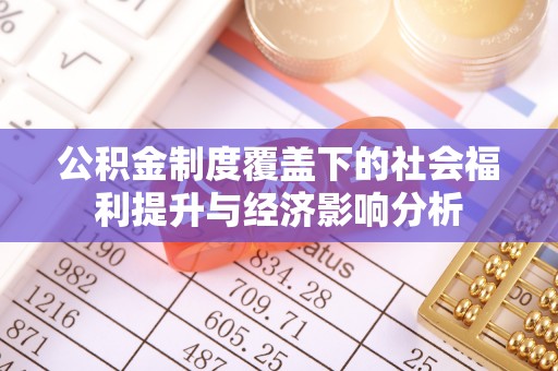 昆都仑公积金制度覆盖下的社会福利提升与经济影响分析