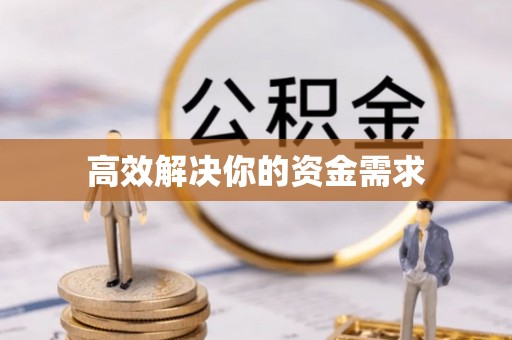 昆都仑高效解决你的资金需求