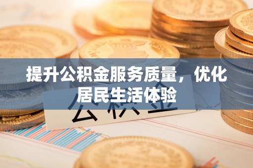 昆都仑提升公积金服务质量，优化居民生活体验