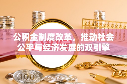 昆都仑公积金制度改革，推动社会公平与经济发展的双引擎
