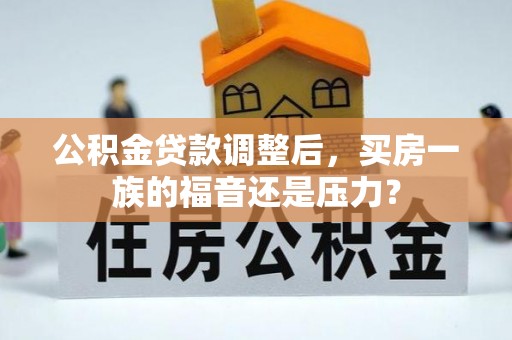 昆都仑公积金贷款调整后，买房一族的福音还是压力？