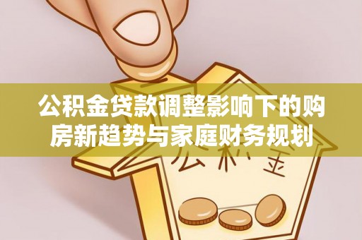 昆都仑公积金贷款调整影响下的购房新趋势与家庭财务规划