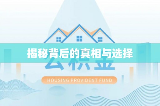 昆都仑揭秘背后的真相与选择