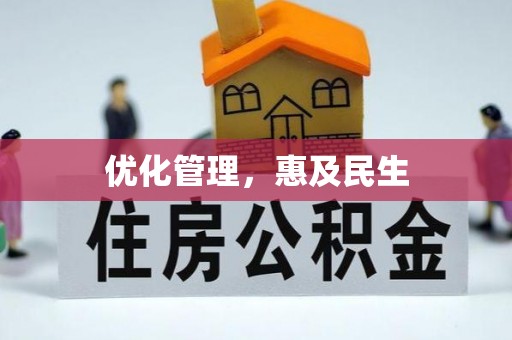 昆都仑优化管理，惠及民生
