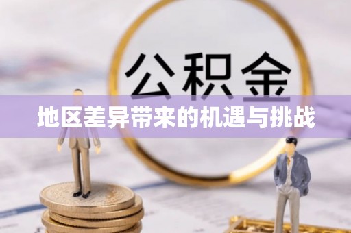 昆都仑地区差异带来的机遇与挑战