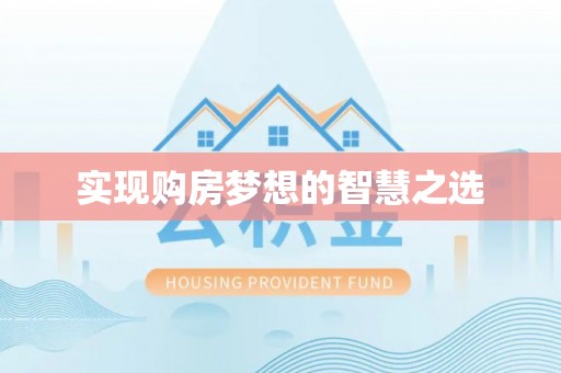 昆都仑实现购房梦想的智慧之选