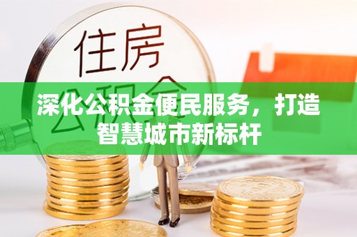 昆都仑深化公积金便民服务，打造智慧城市新标杆