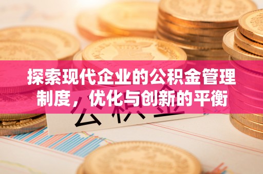 昆都仑探索现代企业的公积金管理制度，优化与创新的平衡