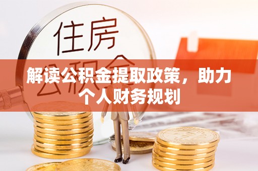 昆都仑解读公积金提取政策，助力个人财务规划
