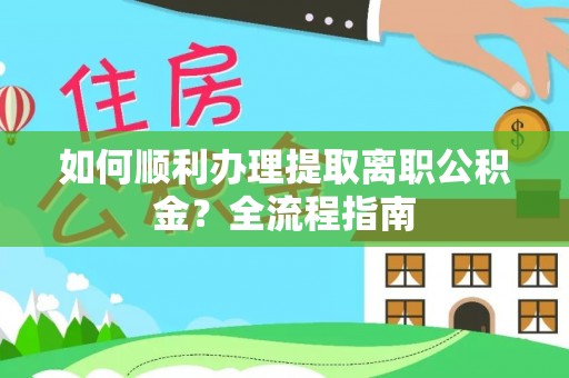 昆都仑如何顺利办理提取离职公积金？全流程指南