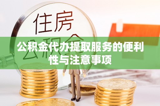 昆都仑公积金代办提取服务的便利性与注意事项