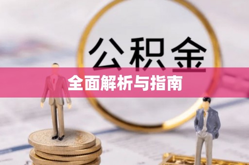 昆都仑全面解析与指南