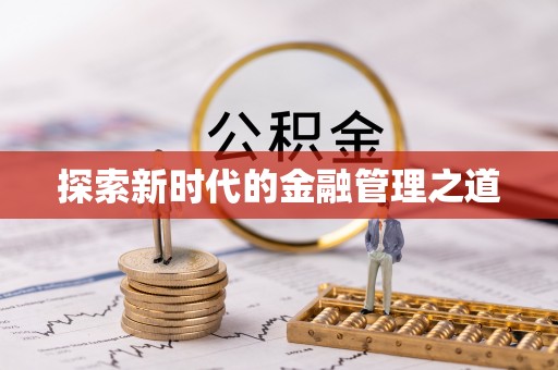 昆都仑探索新时代的金融管理之道