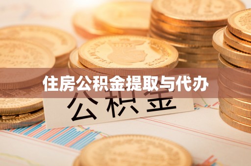 昆都仑住房公积金提取与代办