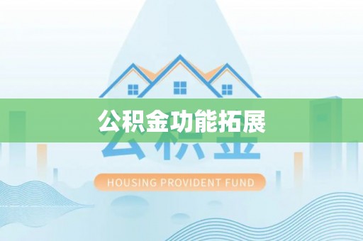 昆都仑公积金功能拓展