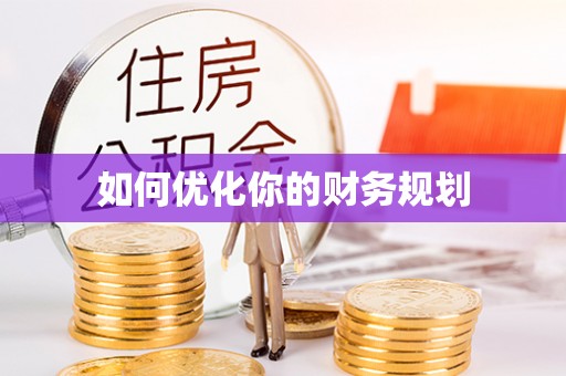 昆都仑如何优化你的财务规划