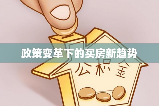 昆都仑政策变革下的买房新趋势