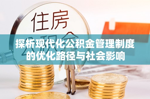 昆都仑探析现代化公积金管理制度的优化路径与社会影响