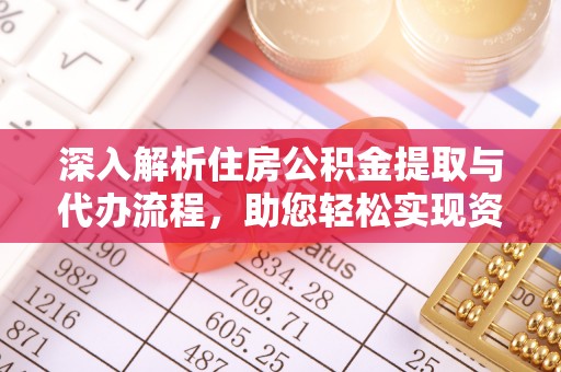 昆都仑深入解析住房公积金提取与代办流程，助您轻松实现资金利用最大化