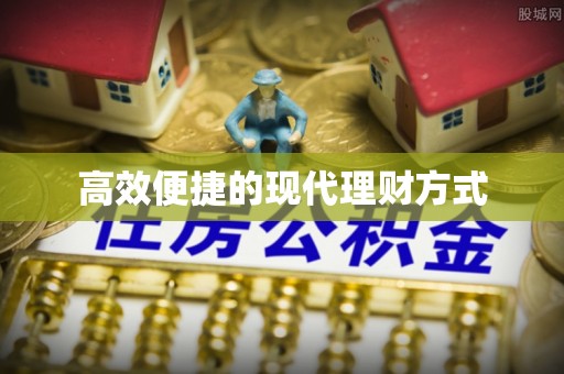 昆都仑高效便捷的现代理财方式