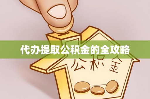 昆都仑代办提取公积金的全攻略