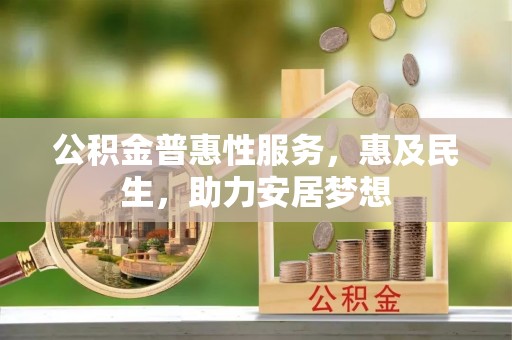 昆都仑公积金普惠性服务，惠及民生，助力安居梦想